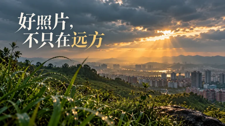 风光摄影的 9 个常见误区：器材、天气和好照片之间，没那么简单