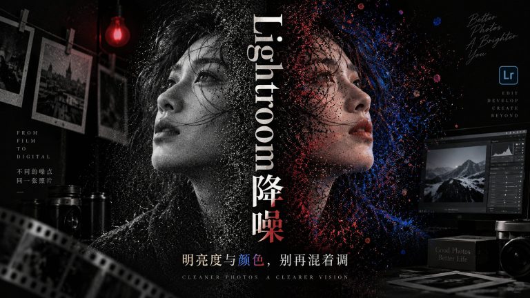 Lightroom 降噪怎么调？一次讲清明亮度与颜色降噪的区别