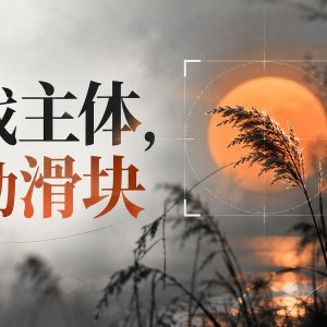 Lightroom 蒙版与裁切实战：压住干扰，让观众一眼看到主体