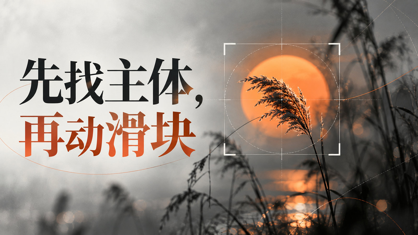 Lightroom 蒙版与裁切实战:压住干扰,让观众一眼看到主体