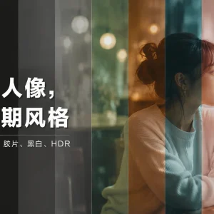 照片后期风格怎么选？用同一张人像，看懂 9 种常见调色思路