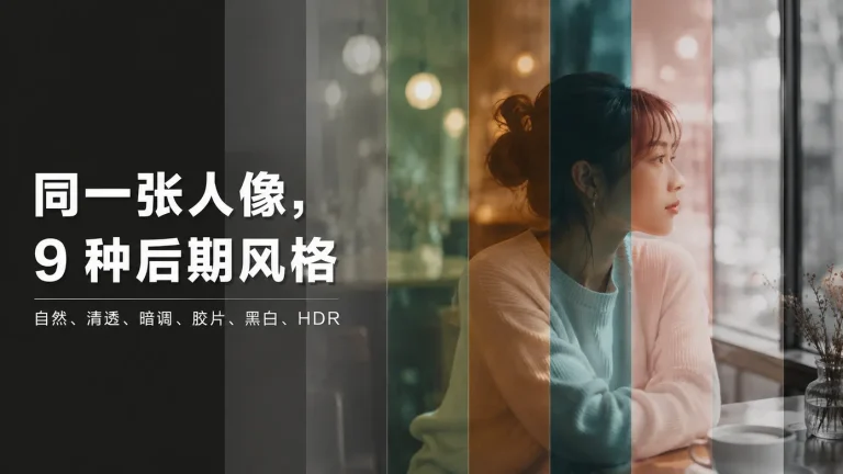 照片后期风格怎么选？用同一张人像，看懂 9 种常见调色思路