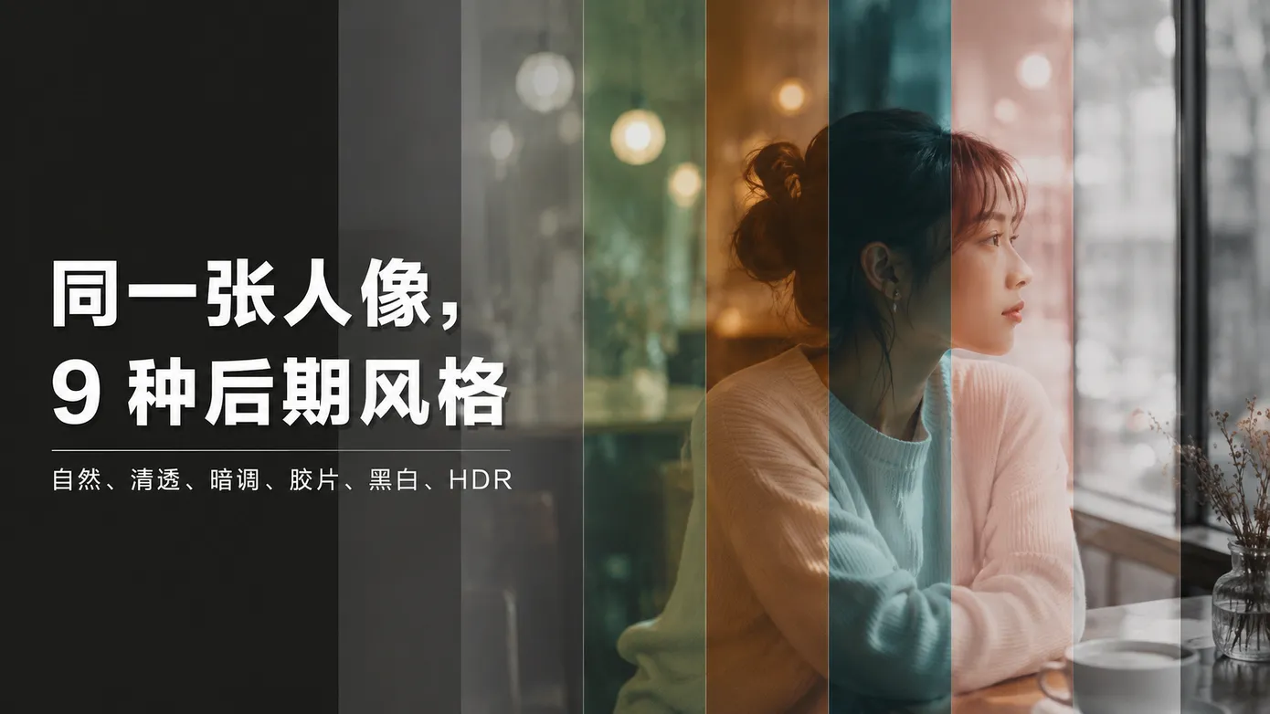 照片后期风格怎么选?用同一张人像,看懂 9 种常见调色思路