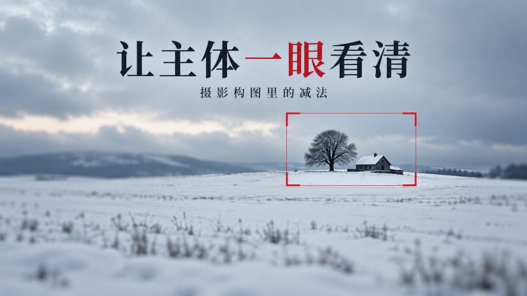 照片总拍得乱？用焦段、机位和光线做减法，让主体一眼看清