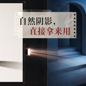 把原图里的阴影偷过来，PS 合成自然阴影技巧