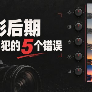 摄影后期最容易犯的 5 个错误：关于白平衡、肤色和预设一次说清
