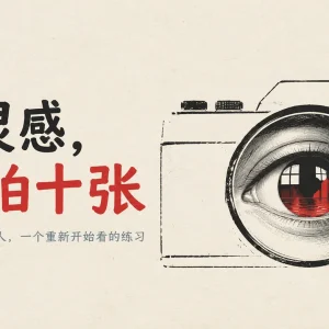 这里还藏着几张照片？一个治摄影没灵感的方案