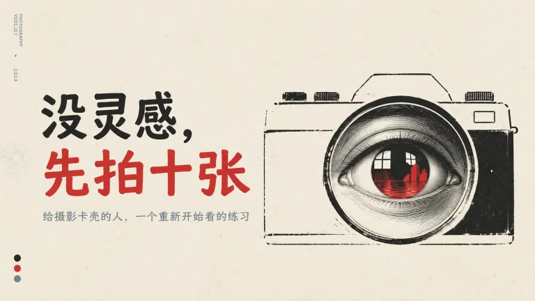 这里还藏着几张照片？一个治摄影没灵感的方案