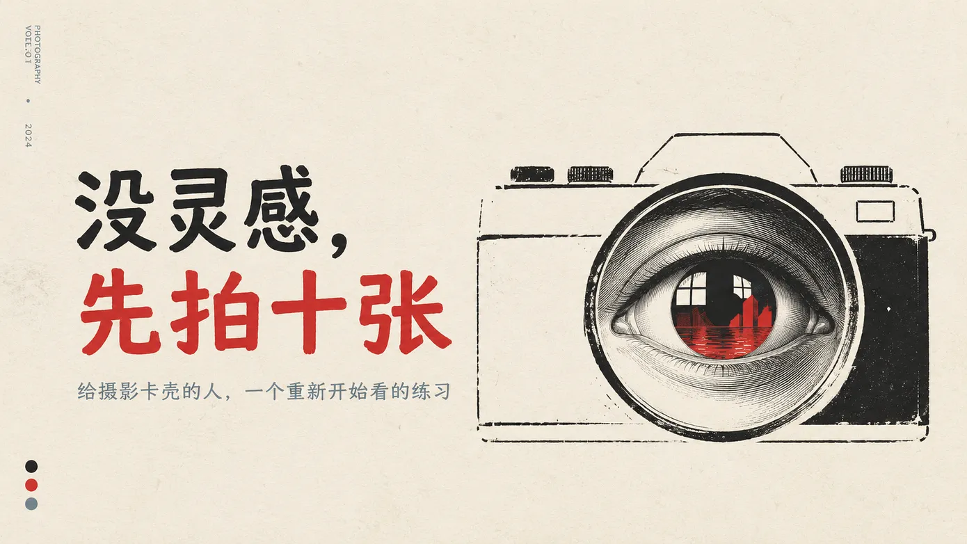 这里还藏着几张照片?一个治摄影没灵感的方案
