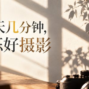 忙也能练摄影：每天几分钟 让观察、拍摄和复盘成为日常