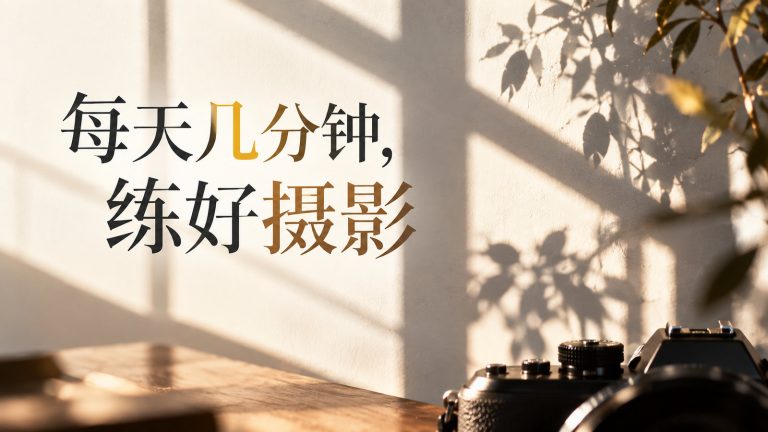 忙也能练摄影：每天几分钟 让观察、拍摄和复盘成为日常