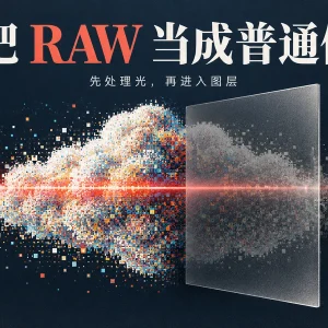 Photoshop 27.10 光源调整图层，到底该不该用？
