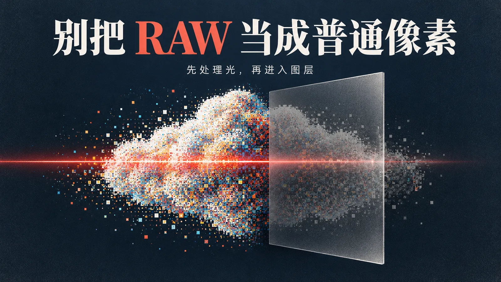 Photoshop 27.10 光源调整图层,到底该不该用?