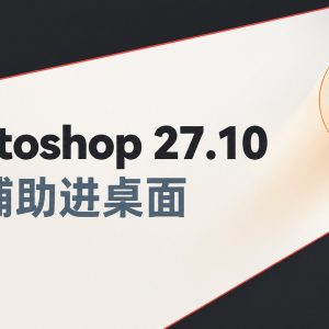 Adobe Photoshop 27.10 更新实测：AI 辅助把 Firefly 网页版搬进了桌面