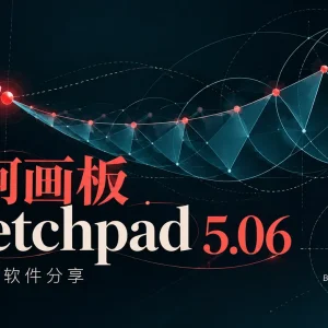Sketchpad 5.06 几何画板典藏版:经典动态几何软件
