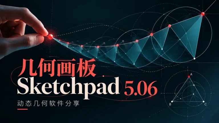 Sketchpad 5.06 几何画板典藏版:经典动态几何软件