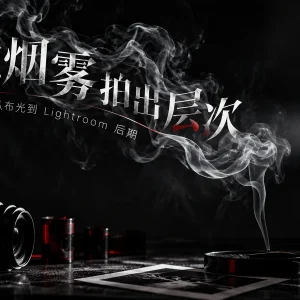 烟雾拍摄一团灰？拍出层次感的布光和后期方法