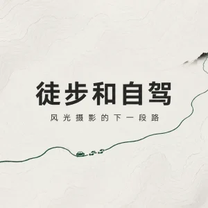 旅拍别只守观景台：徒步和自驾，去找一张不那么像别人的照片