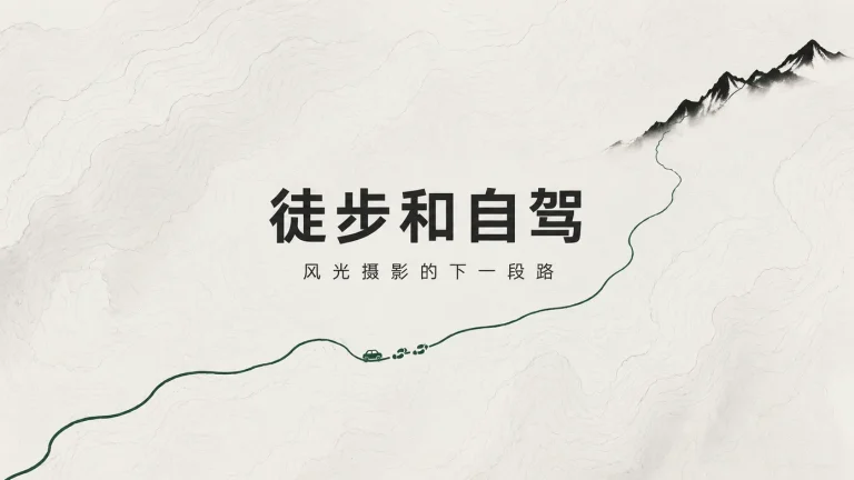 旅拍别只守观景台：徒步和自驾，去找一张不那么像别人的照片