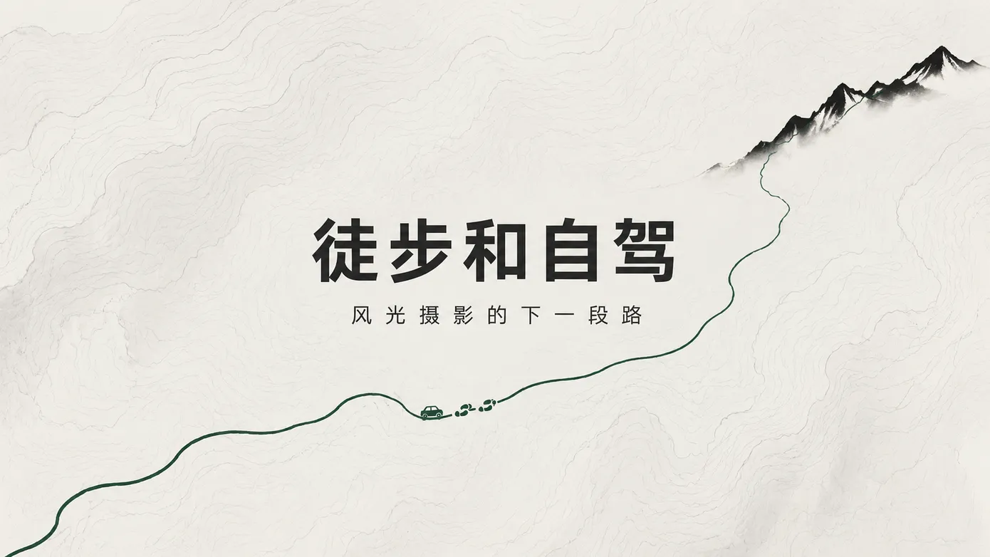 旅拍别只守观景台:徒步和自驾,去找一张不那么像别人的照片