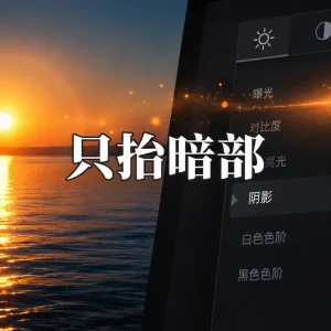 Lightroom 日落余晖调色教程：不加曝光、只抬暗部，修出落日氛围感