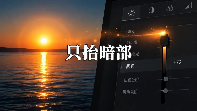 Lightroom 日落余晖调色教程：不加曝光、只抬暗部，修出落日氛围感