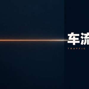 车流光轨拍摄完全指南：机位怎么选、参数怎么定、断线怎么补