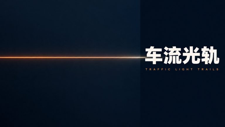 车流光轨拍摄完全指南：机位怎么选、参数怎么定、断线怎么补