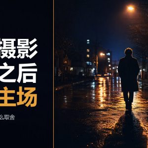 暗光摄影完全指南：光圈、快门、ISO 怎么取舍？天黑后去哪儿找光？