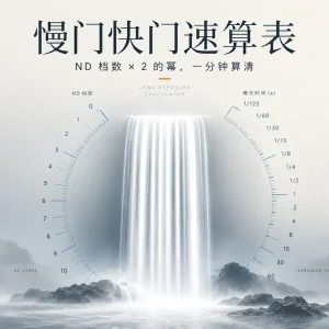 长曝光快门速度计算表：ND 滤镜换算与实拍对照