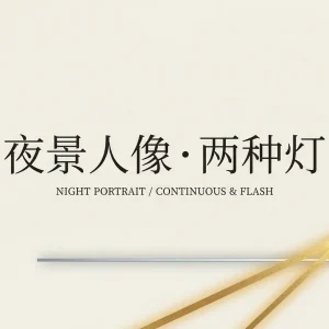 夜景拍人像的两种打光方案：LED 常亮灯与闪光灯分别怎么拍？