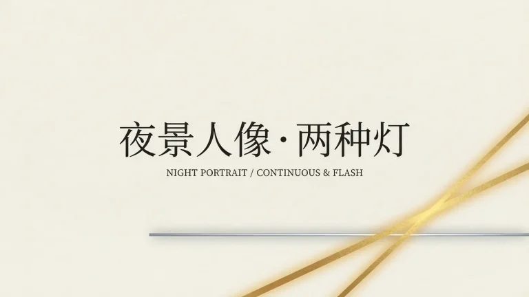 夜景拍人像的两种打光方案：LED 常亮灯与闪光灯分别怎么拍？