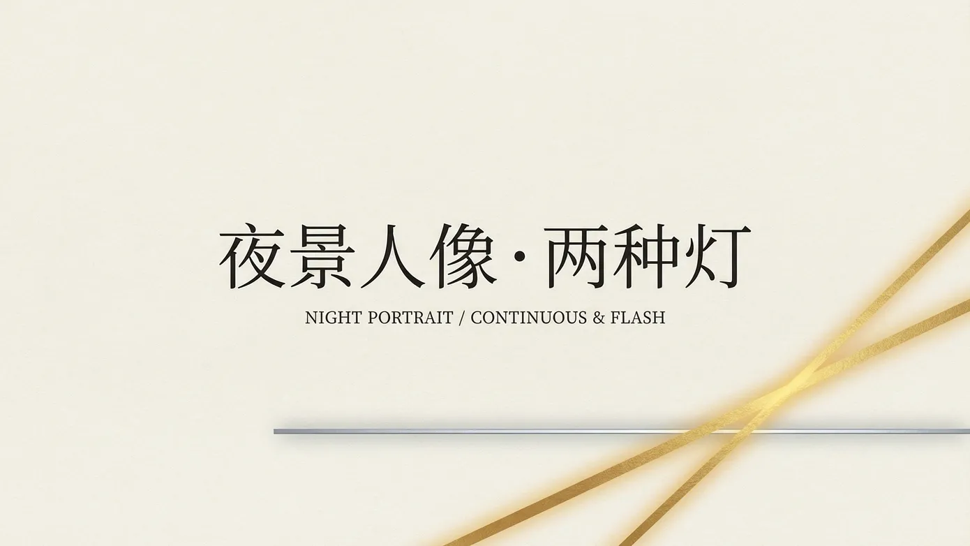 夜景拍人像的两种打光方案:LED 常亮灯与闪光灯分别怎么拍?