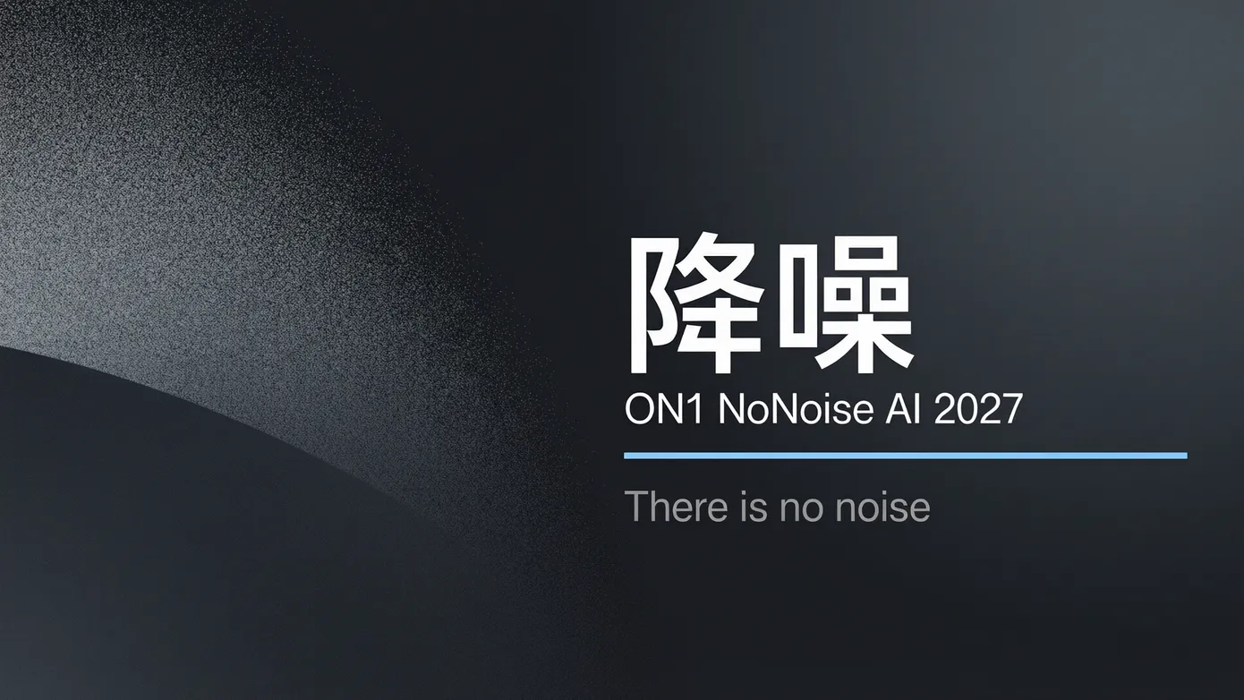 高感降噪专精选手 ON1 NoNoise AI 2027 下载:把噪点拿掉、把细节留住